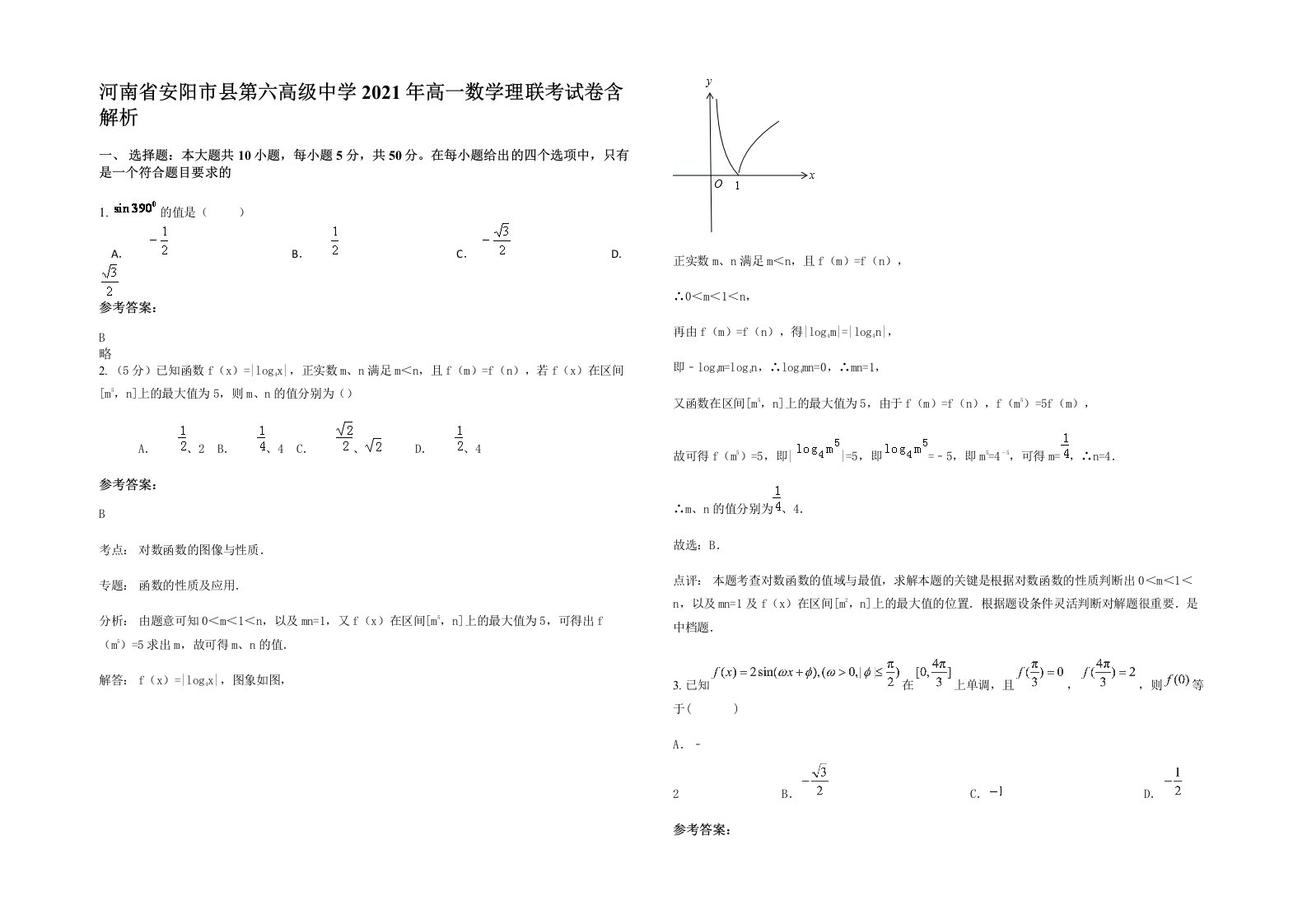 河南省安阳市县第六高级中学2021年高一数学理联考试卷含解析