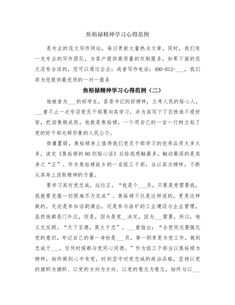 焦裕禄精神学习心得范例