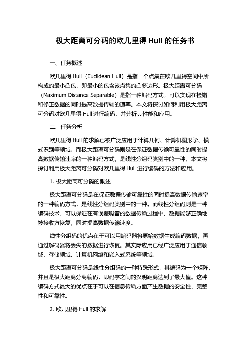 极大距离可分码的欧几里得Hull的任务书