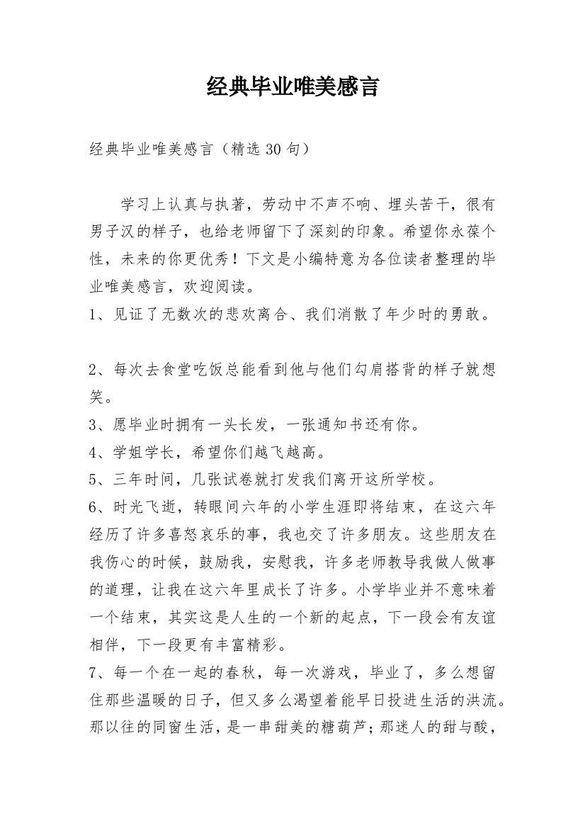 经典毕业唯美感言_5