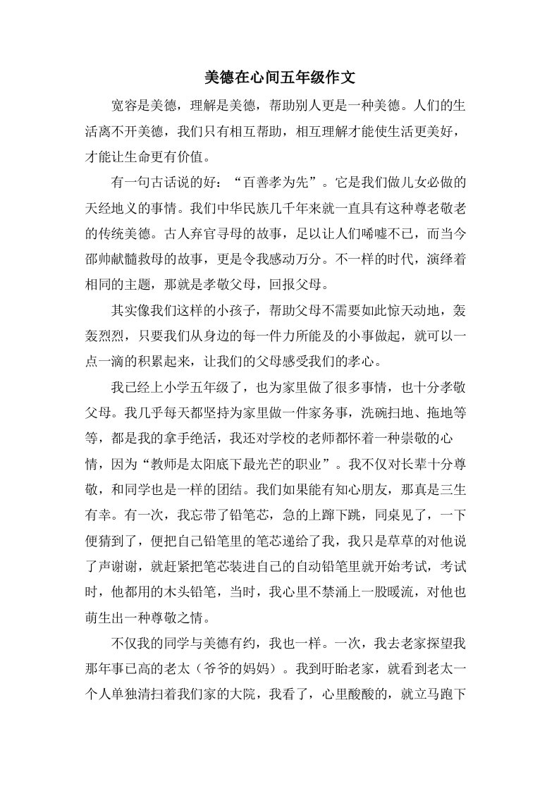 美德在心间五年级作文