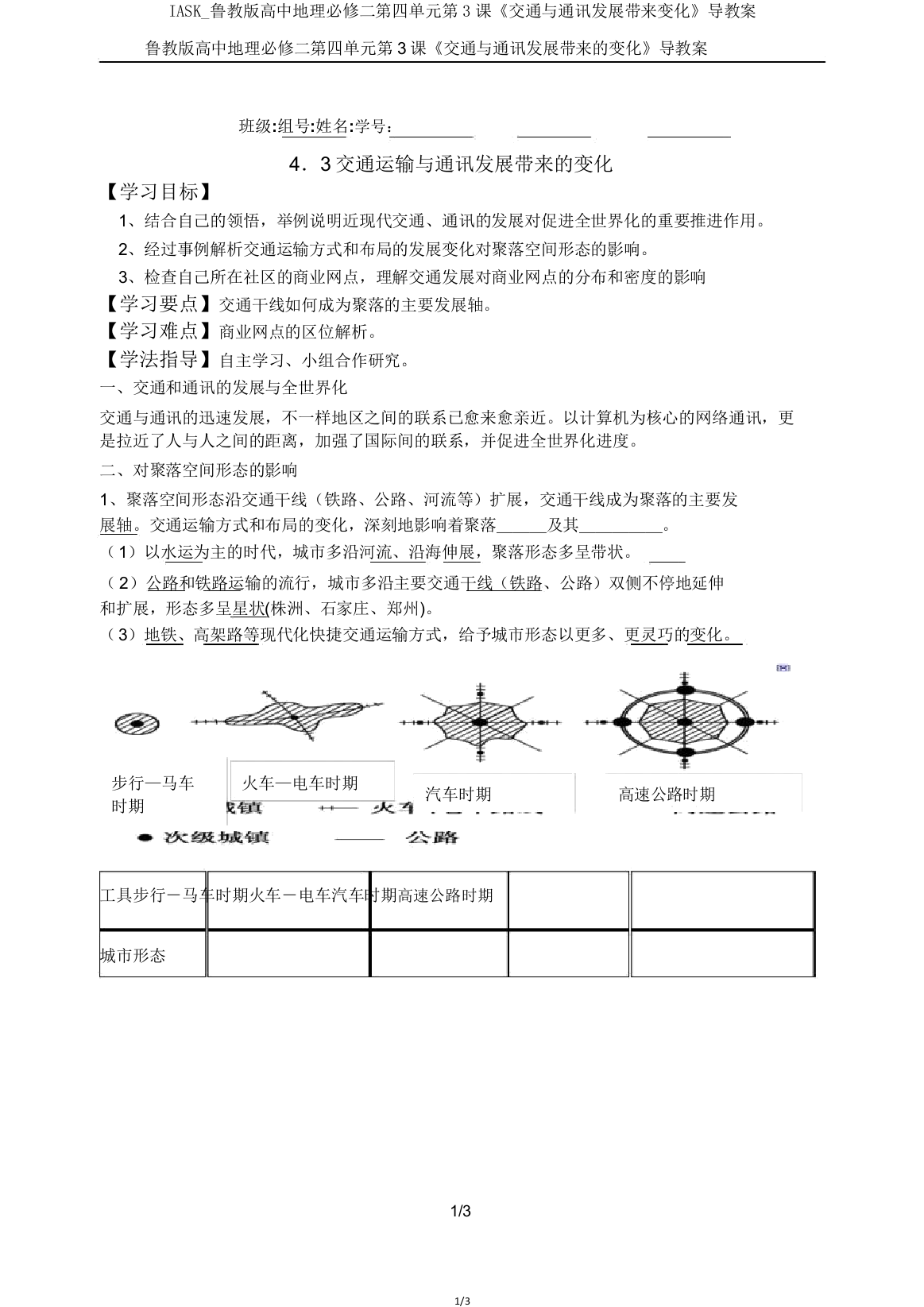 IASK鲁教版高中地理必修二第四单元第3课《交通与通信发展带来变化》导学案