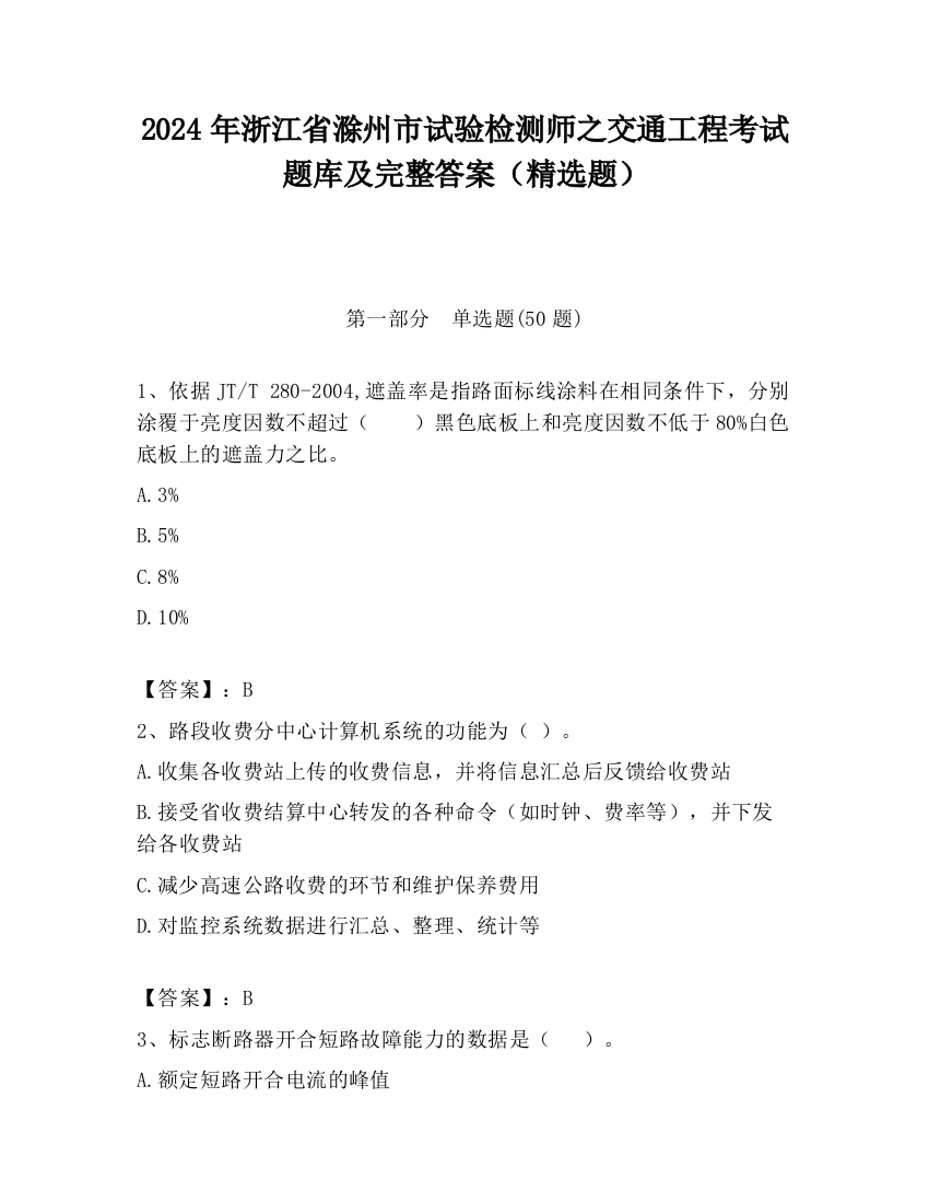 2024年浙江省滁州市试验检测师之交通工程考试题库及完整答案（精选题）