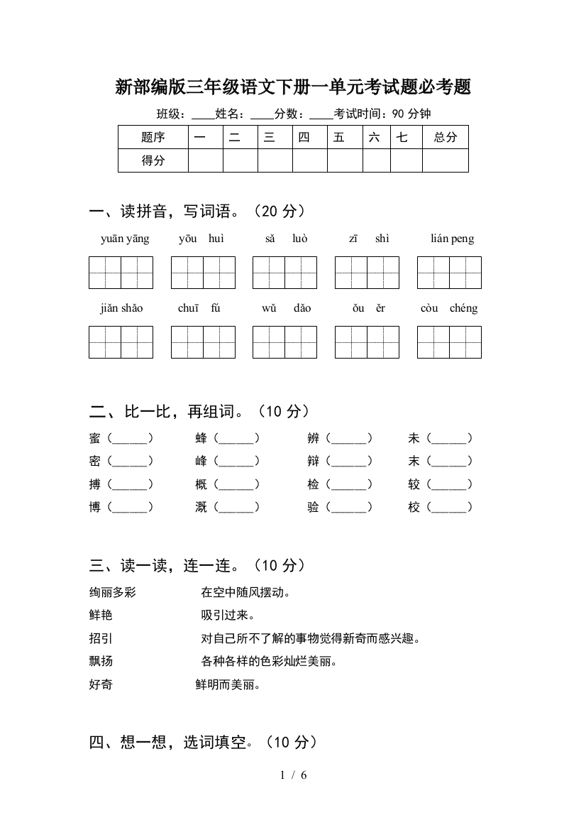 新部编版三年级语文下册一单元考试题必考题