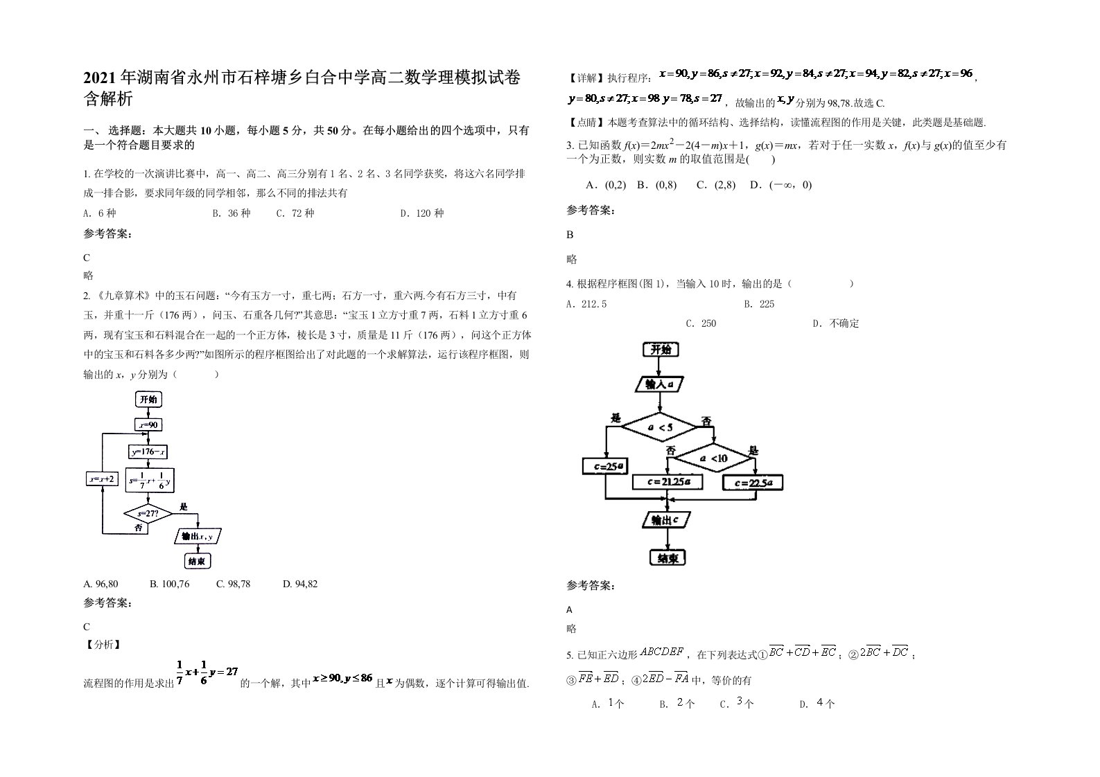 2021年湖南省永州市石梓塘乡白合中学高二数学理模拟试卷含解析