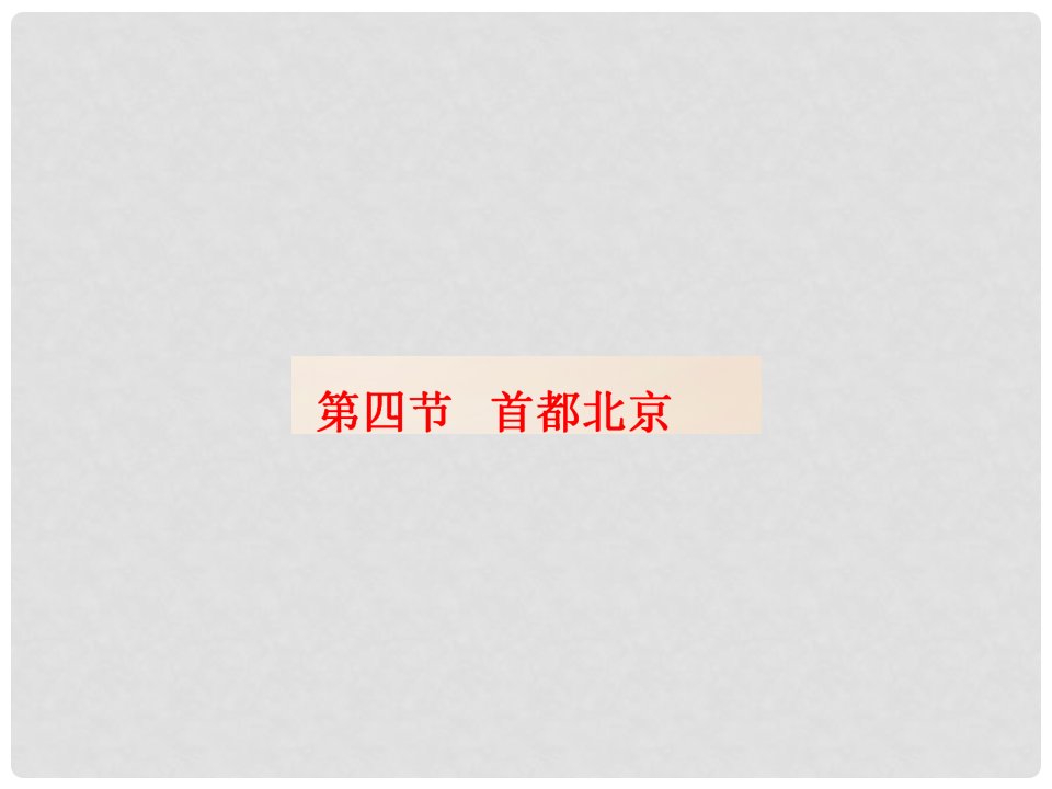 四川省遂宁市第二中学八年级地理下册