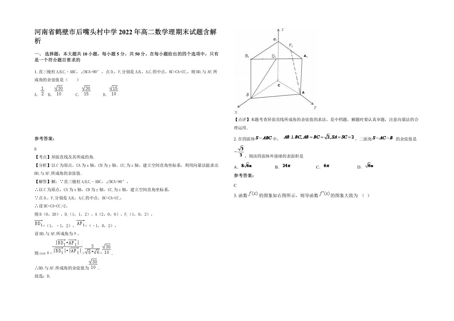 河南省鹤壁市后嘴头村中学2022年高二数学理期末试题含解析