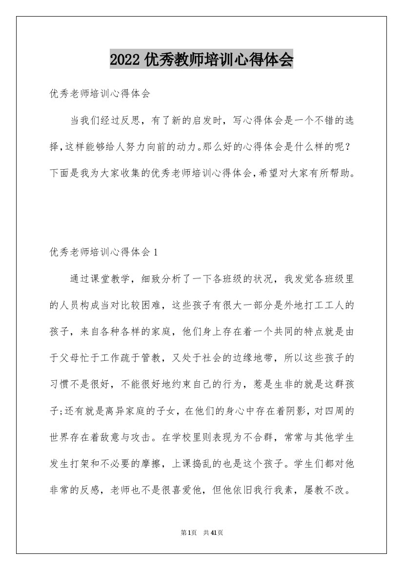 2022优秀教师培训心得体会_2