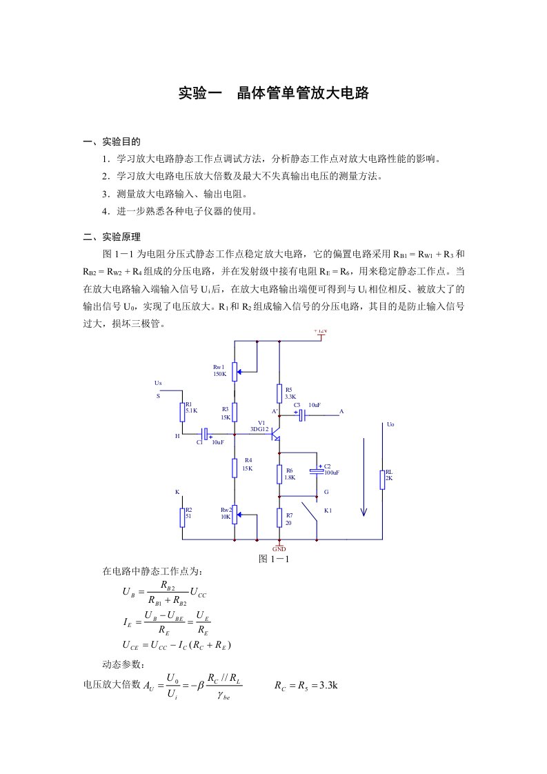 实验一晶体管单管放大电路