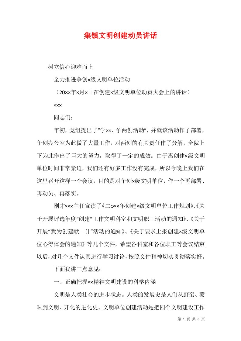 集镇文明创建动员讲话一