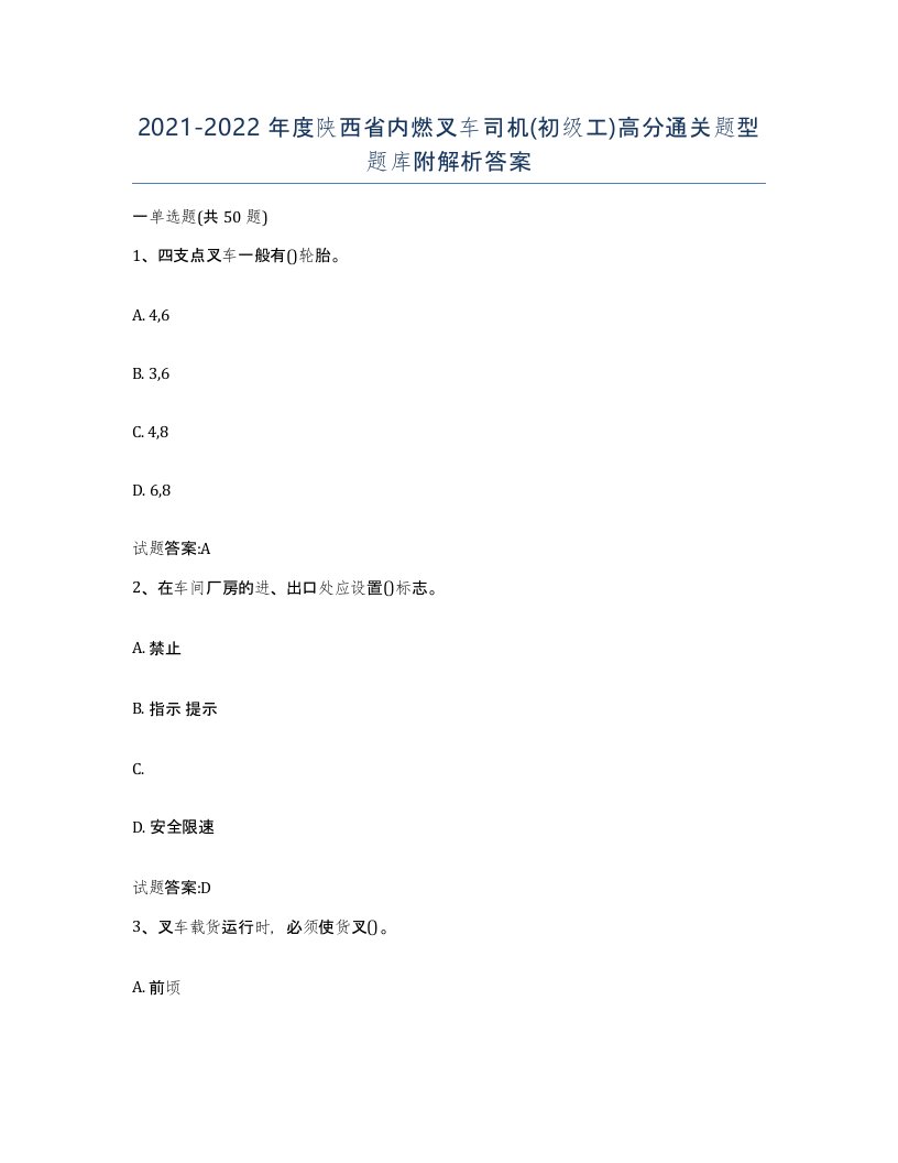 20212022年度陕西省内燃叉车司机初级工高分通关题型题库附解析答案