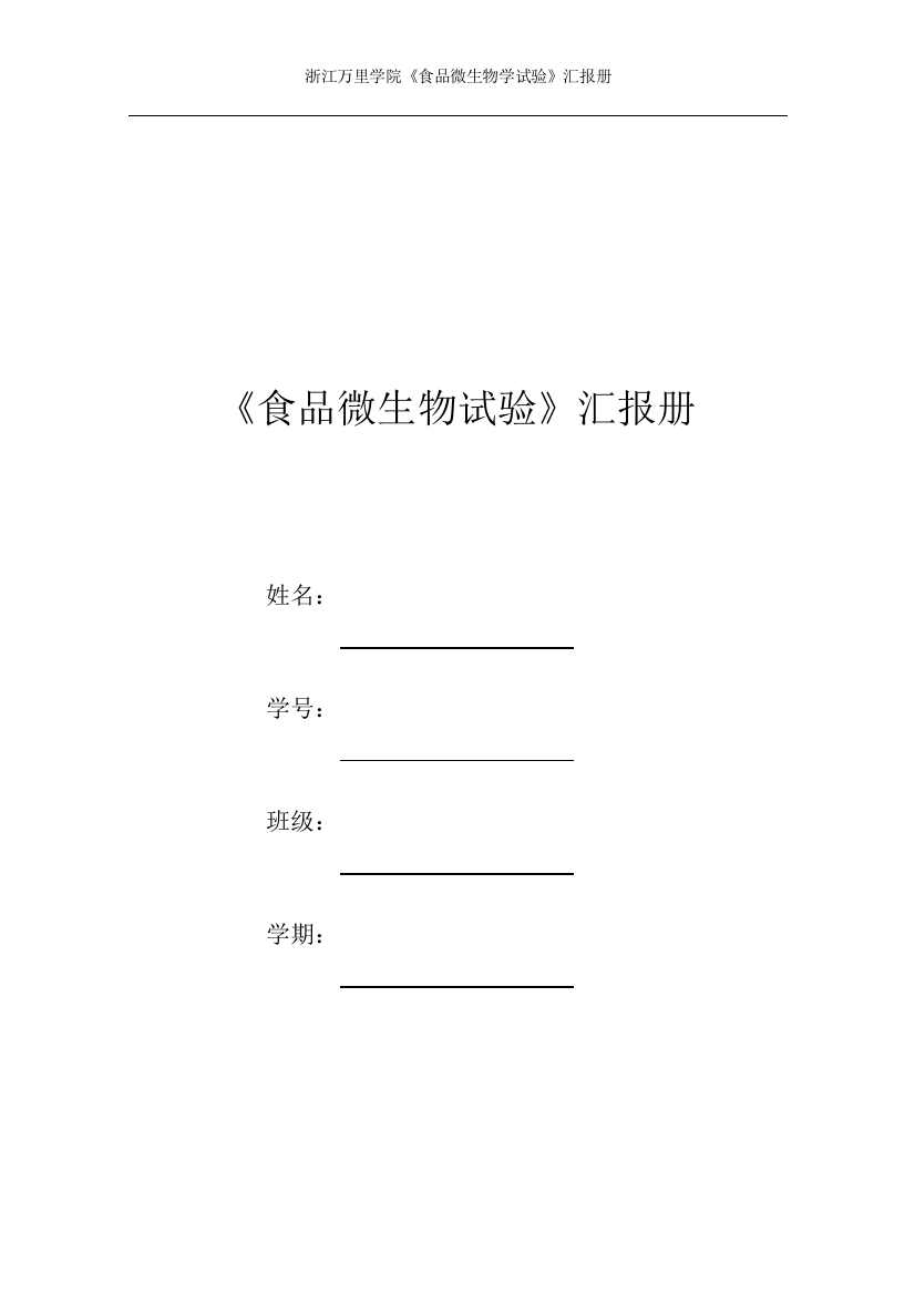 2023年食品微生物学实验报告册pdf