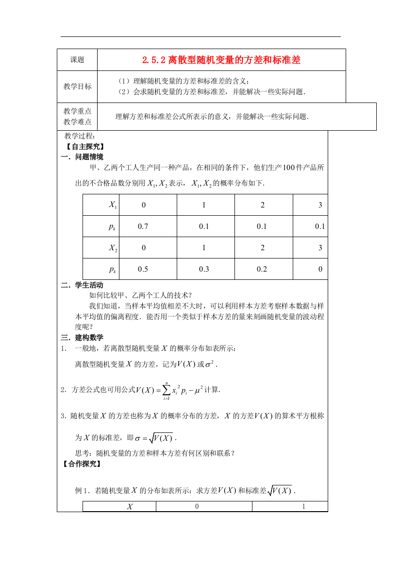 （中小学教案）2.5.2离散型随机变量的方差和标准差