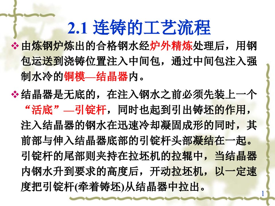 连铸工艺和设备-连铸的工艺流程和设备PPT讲座