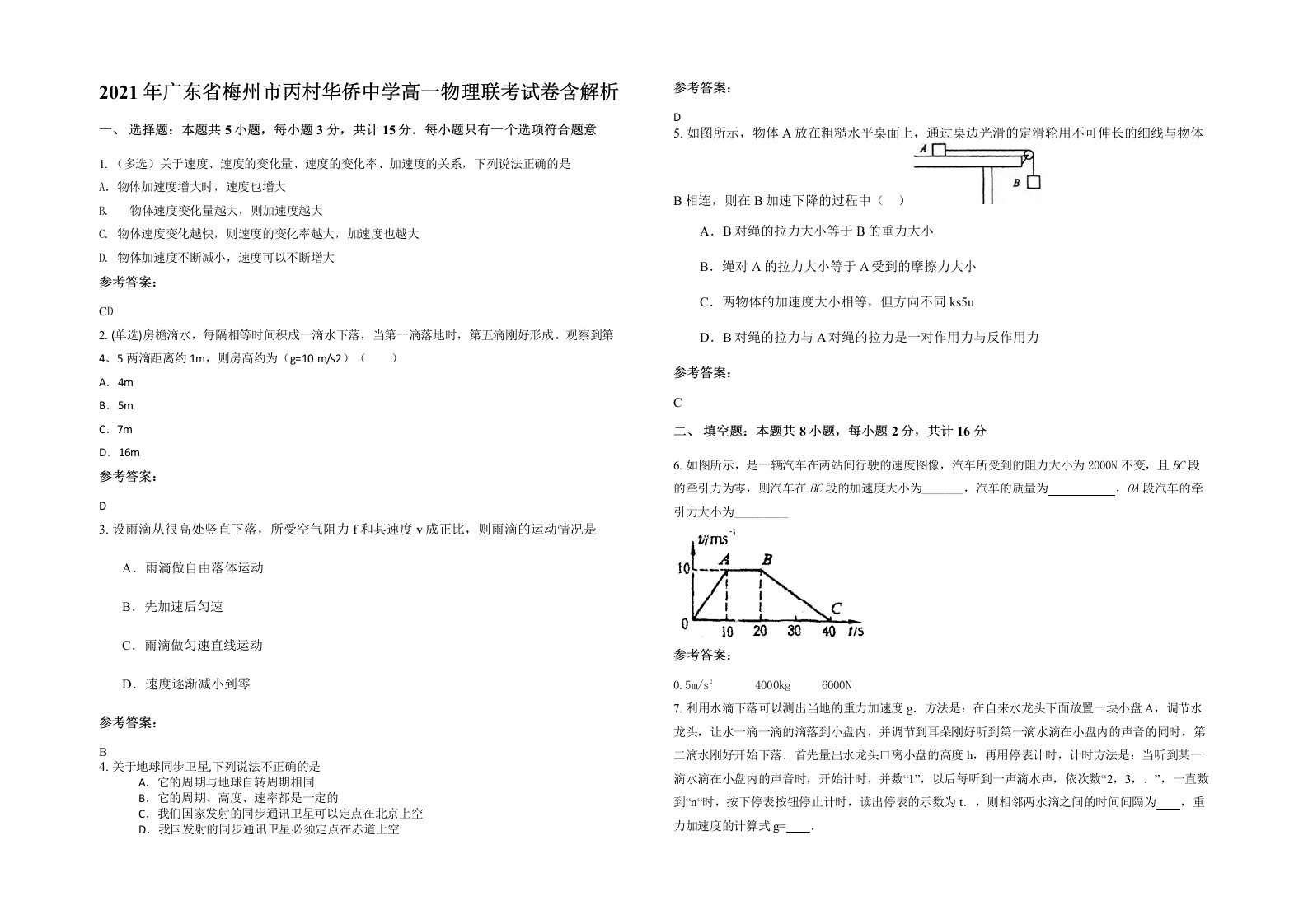 2021年广东省梅州市丙村华侨中学高一物理联考试卷含解析