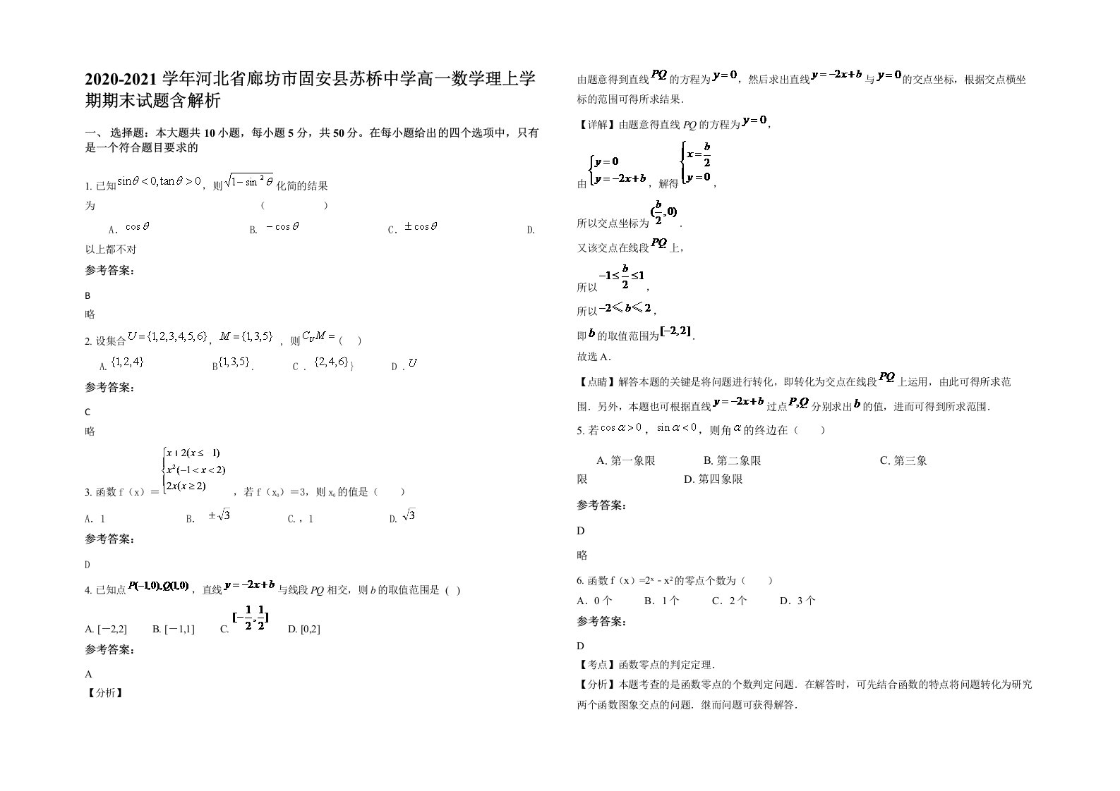 2020-2021学年河北省廊坊市固安县苏桥中学高一数学理上学期期末试题含解析