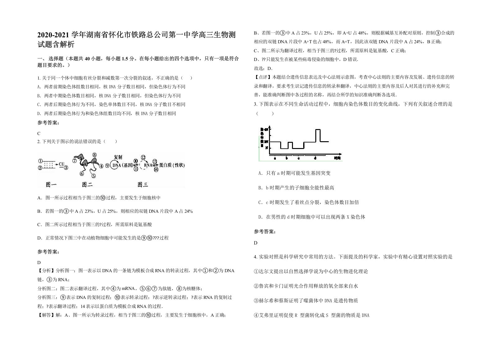 2020-2021学年湖南省怀化市铁路总公司第一中学高三生物测试题含解析