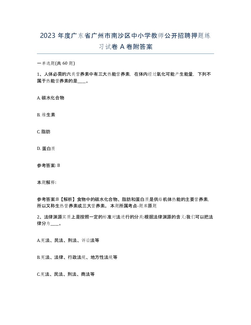 2023年度广东省广州市南沙区中小学教师公开招聘押题练习试卷A卷附答案