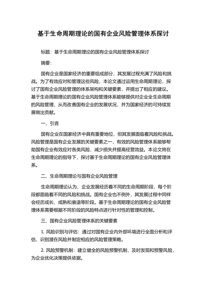 基于生命周期理论的国有企业风险管理体系探讨