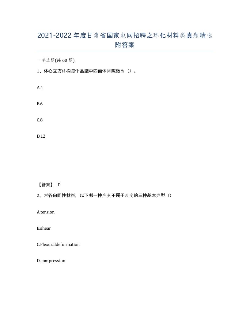 2021-2022年度甘肃省国家电网招聘之环化材料类真题附答案