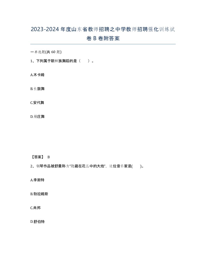 2023-2024年度山东省教师招聘之中学教师招聘强化训练试卷B卷附答案