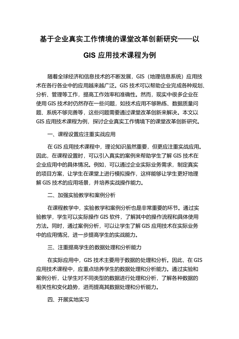 基于企业真实工作情境的课堂改革创新研究——以GIS应用技术课程为例