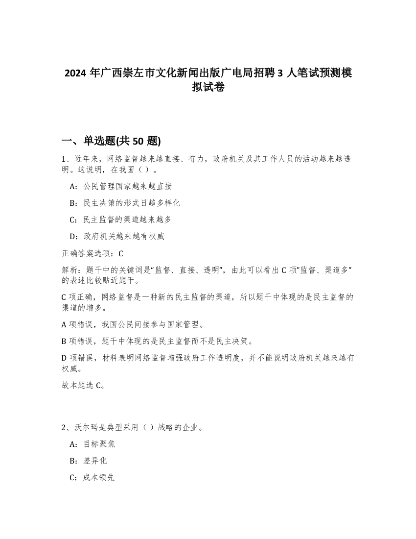 2024年广西崇左市文化新闻出版广电局招聘3人笔试预测模拟试卷-57