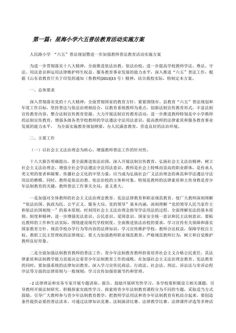 星海小学六五普法教育活动实施方案[修改版]