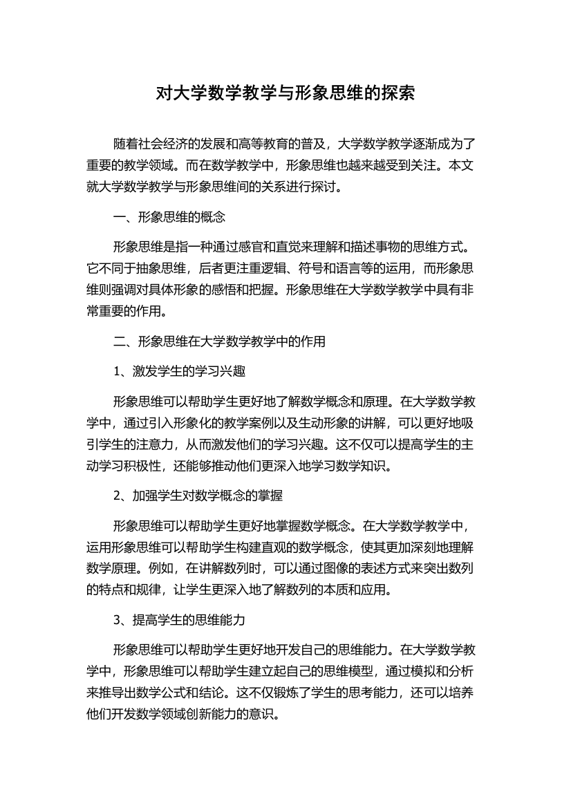 对大学数学教学与形象思维的探索