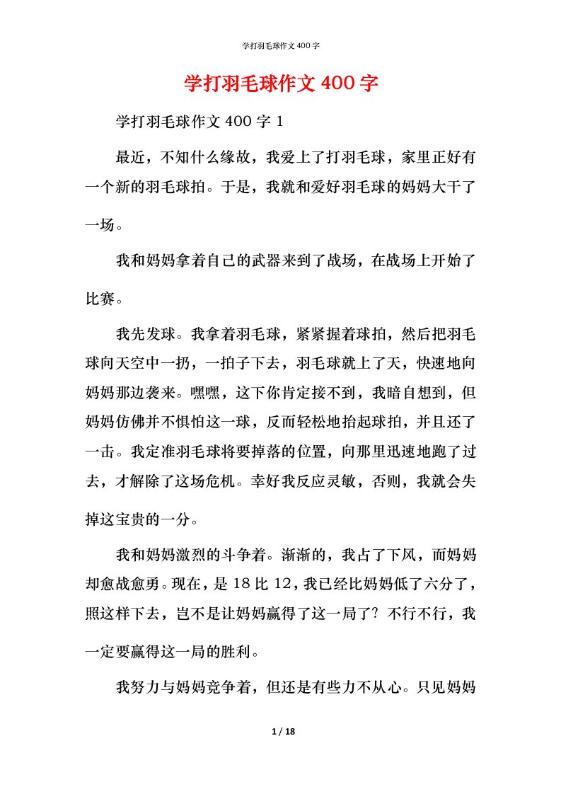 精编学打羽毛球作文400字