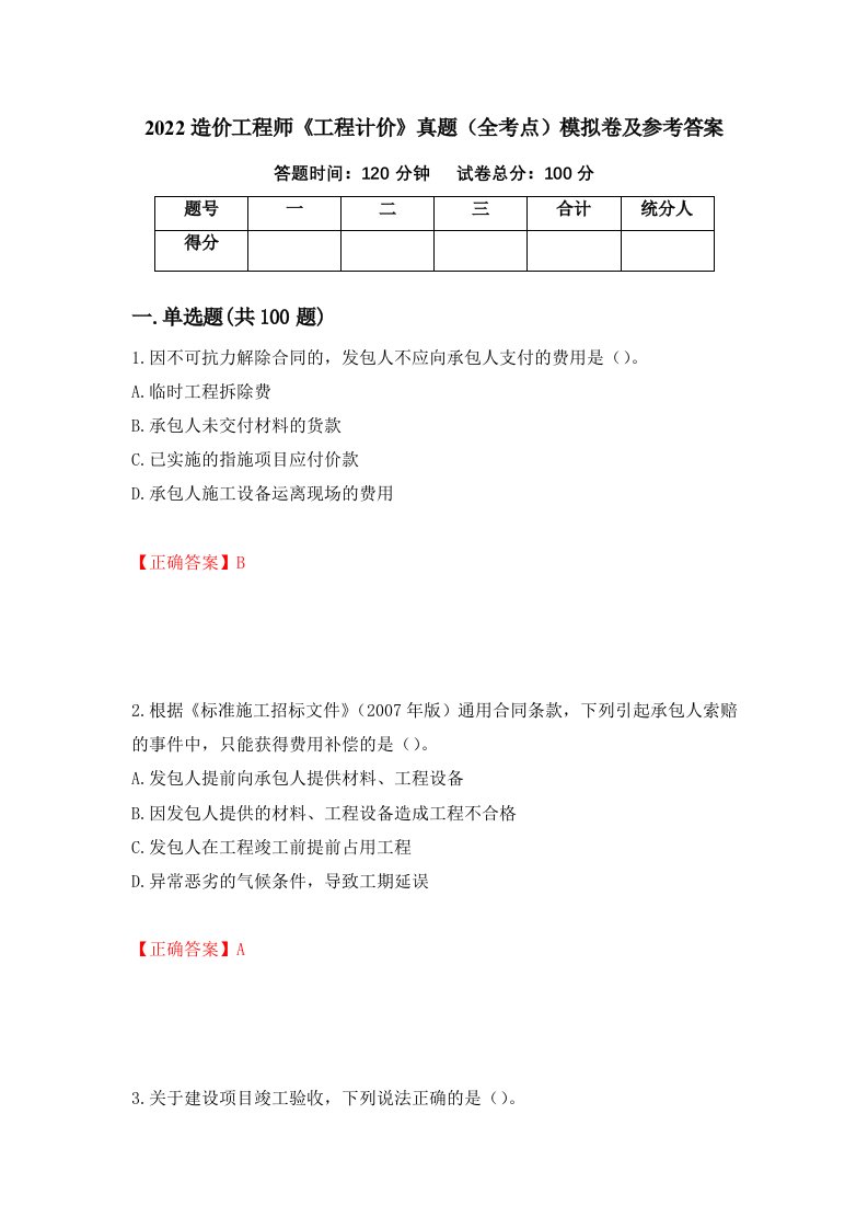 2022造价工程师工程计价真题全考点模拟卷及参考答案第51套