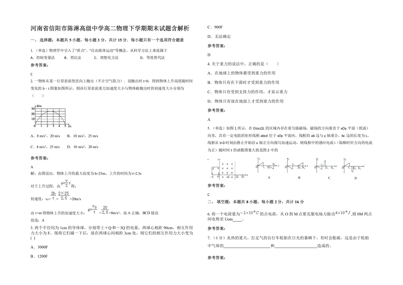 河南省信阳市陈淋高级中学高二物理下学期期末试题含解析