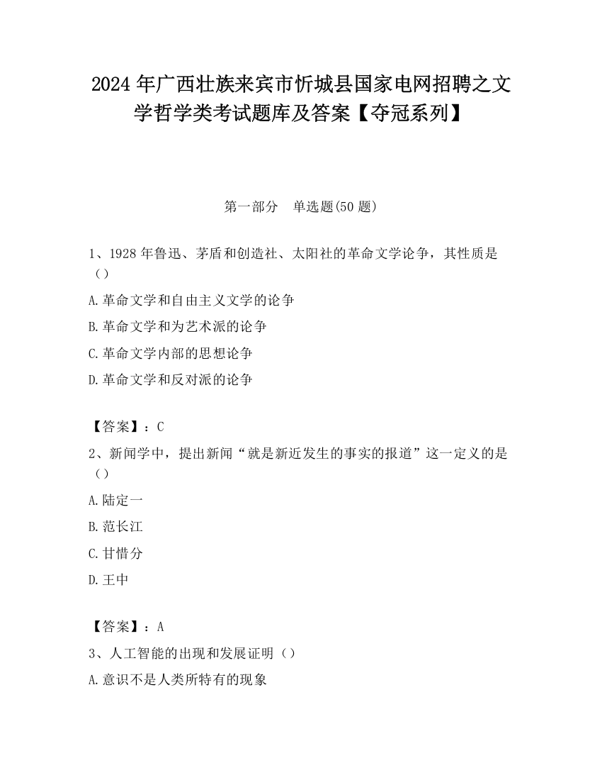 2024年广西壮族来宾市忻城县国家电网招聘之文学哲学类考试题库及答案【夺冠系列】