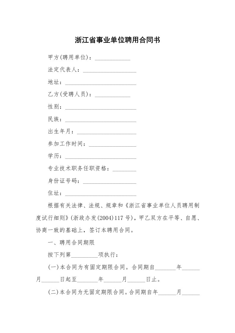 浙江省事业单位聘用合同书