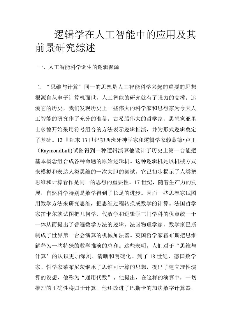 逻辑学在人工智能中的应用及其前景研究综述