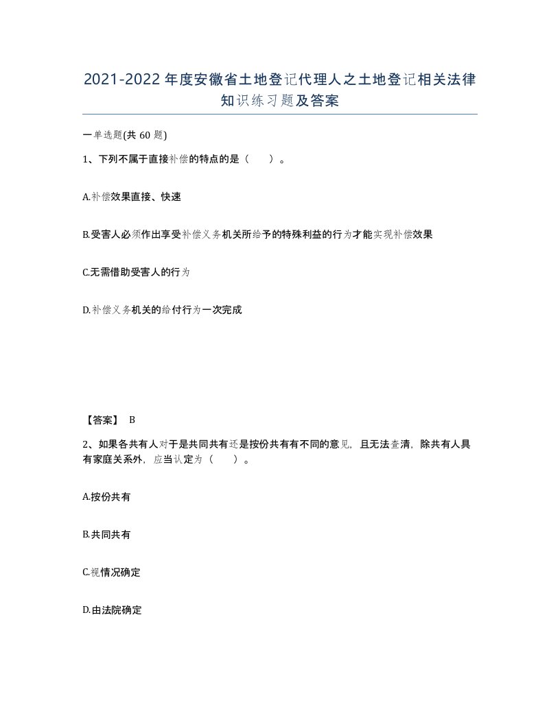 2021-2022年度安徽省土地登记代理人之土地登记相关法律知识练习题及答案