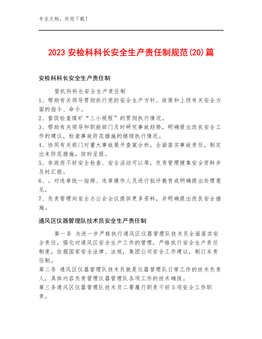 2023安检科科长安全生产责任制规范(20)篇