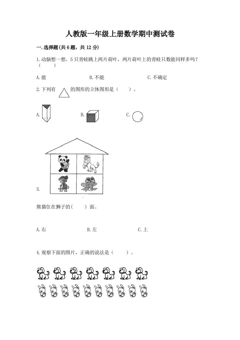 人教版一年级上册数学期中测试卷及答案(全国通用)