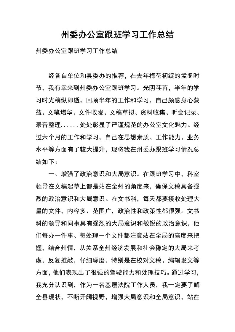 州委办公室跟班学习工作总结