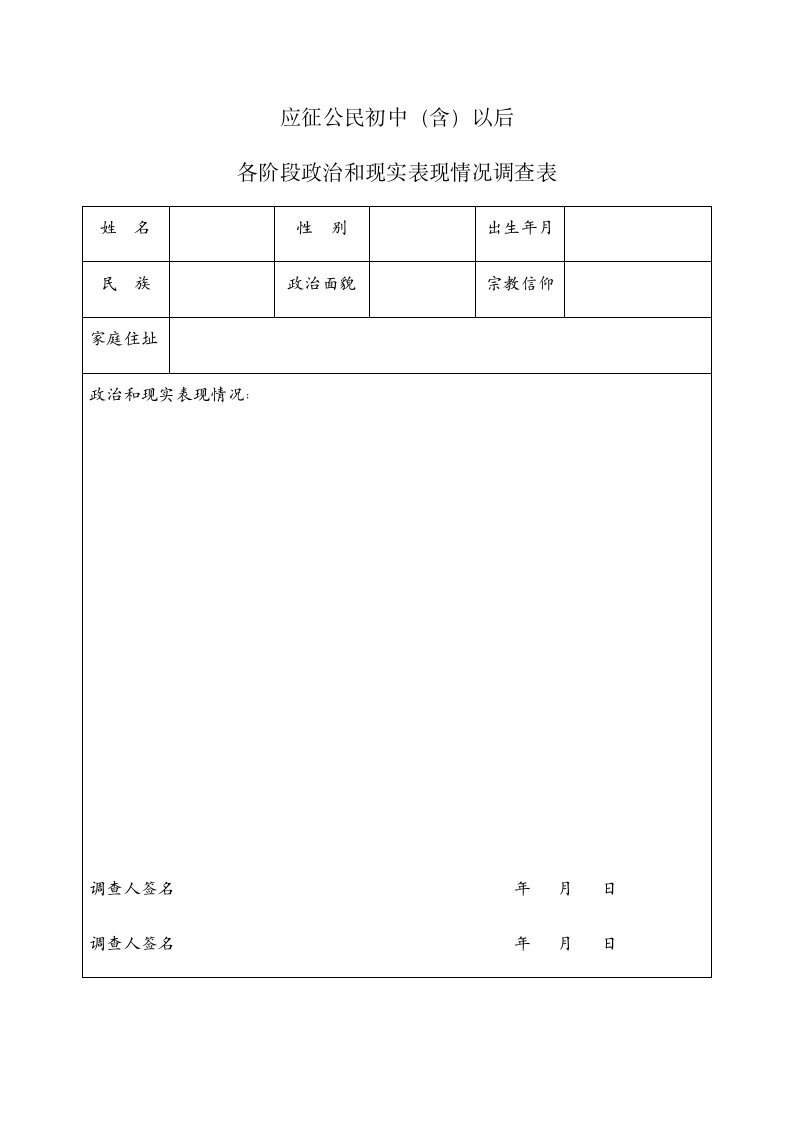 应征公民初中(含)以后各阶段政治和现实表现情况调查表