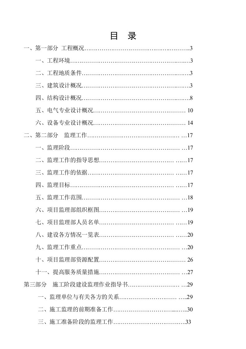 平谷区夏各庄新城定向安置房西一区监理规划