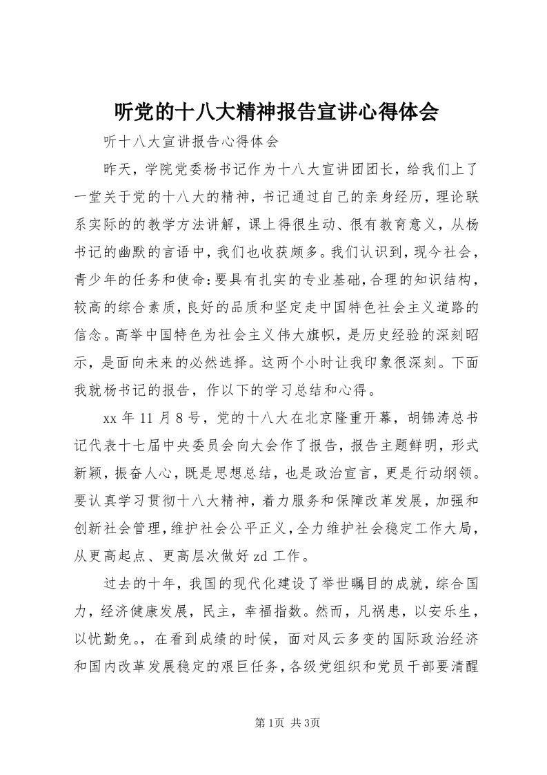 6听党的十八大精神报告宣讲心得体会