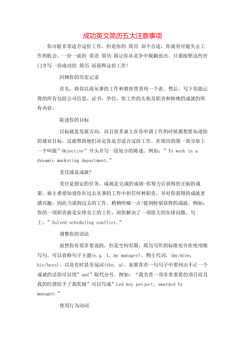 成功英文简历五大注意事项