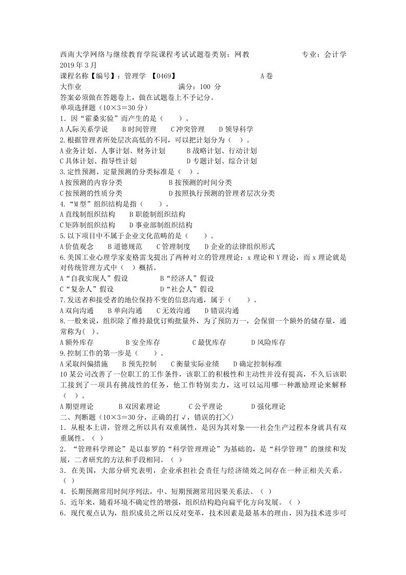 西南大学3月课程0469管理学机考作业