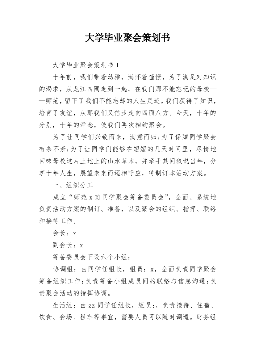 大学毕业聚会策划书