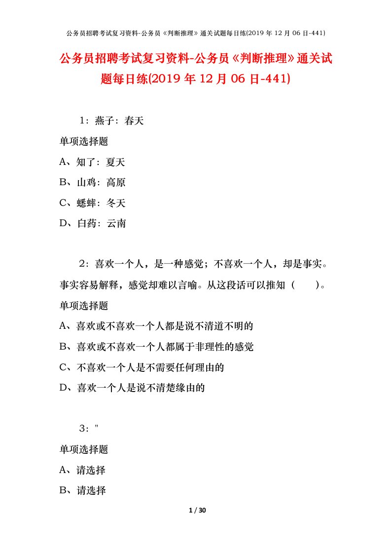 公务员招聘考试复习资料-公务员判断推理通关试题每日练2019年12月06日-441