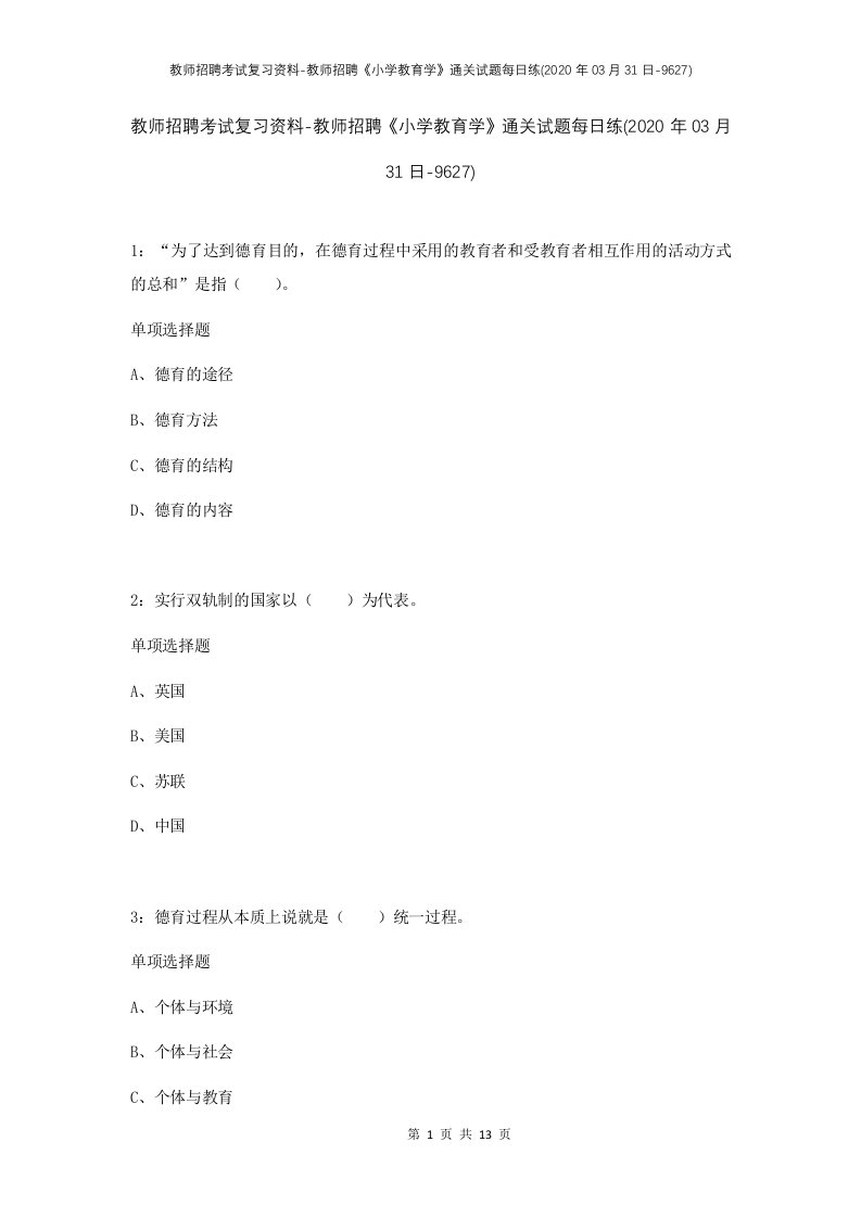 教师招聘考试复习资料-教师招聘小学教育学通关试题每日练2020年03月31日-9627