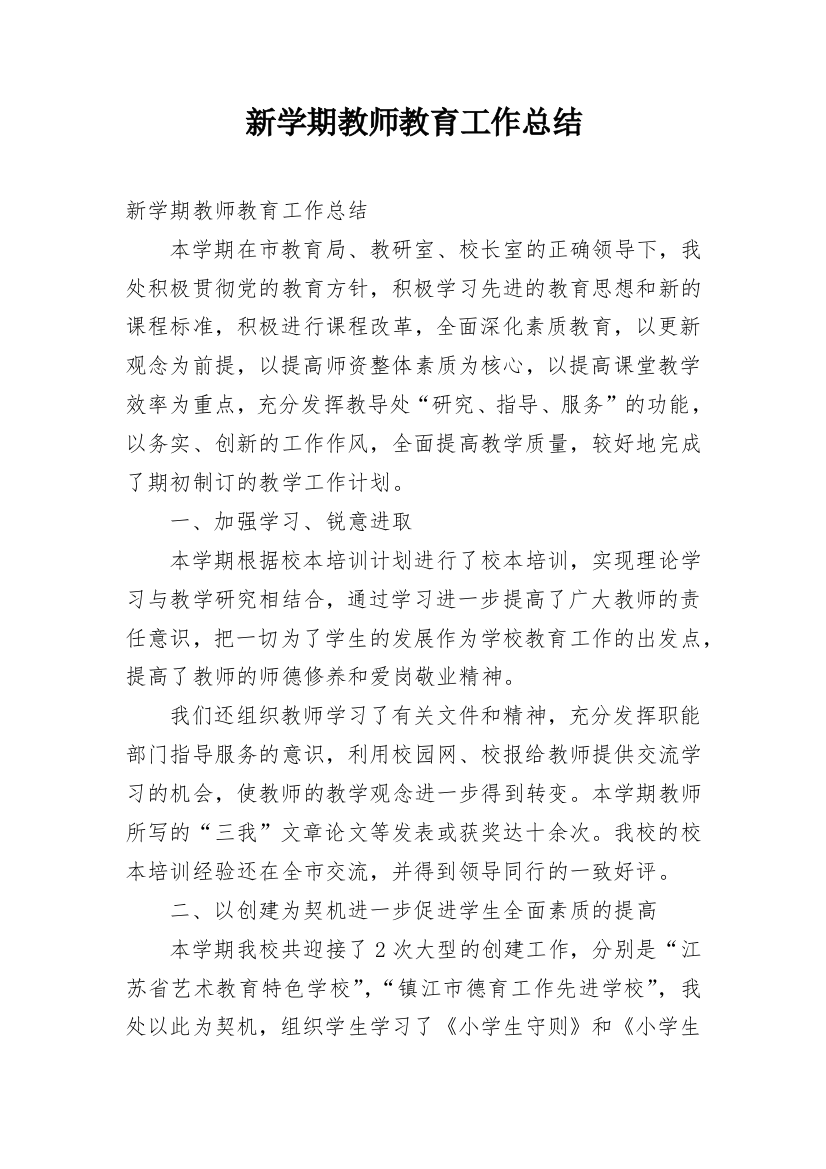 新学期教师教育工作总结