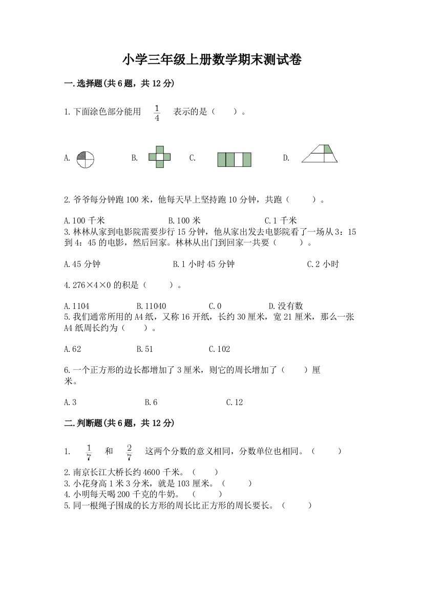 小学三年级上册数学期末测试卷含答案（典型题）