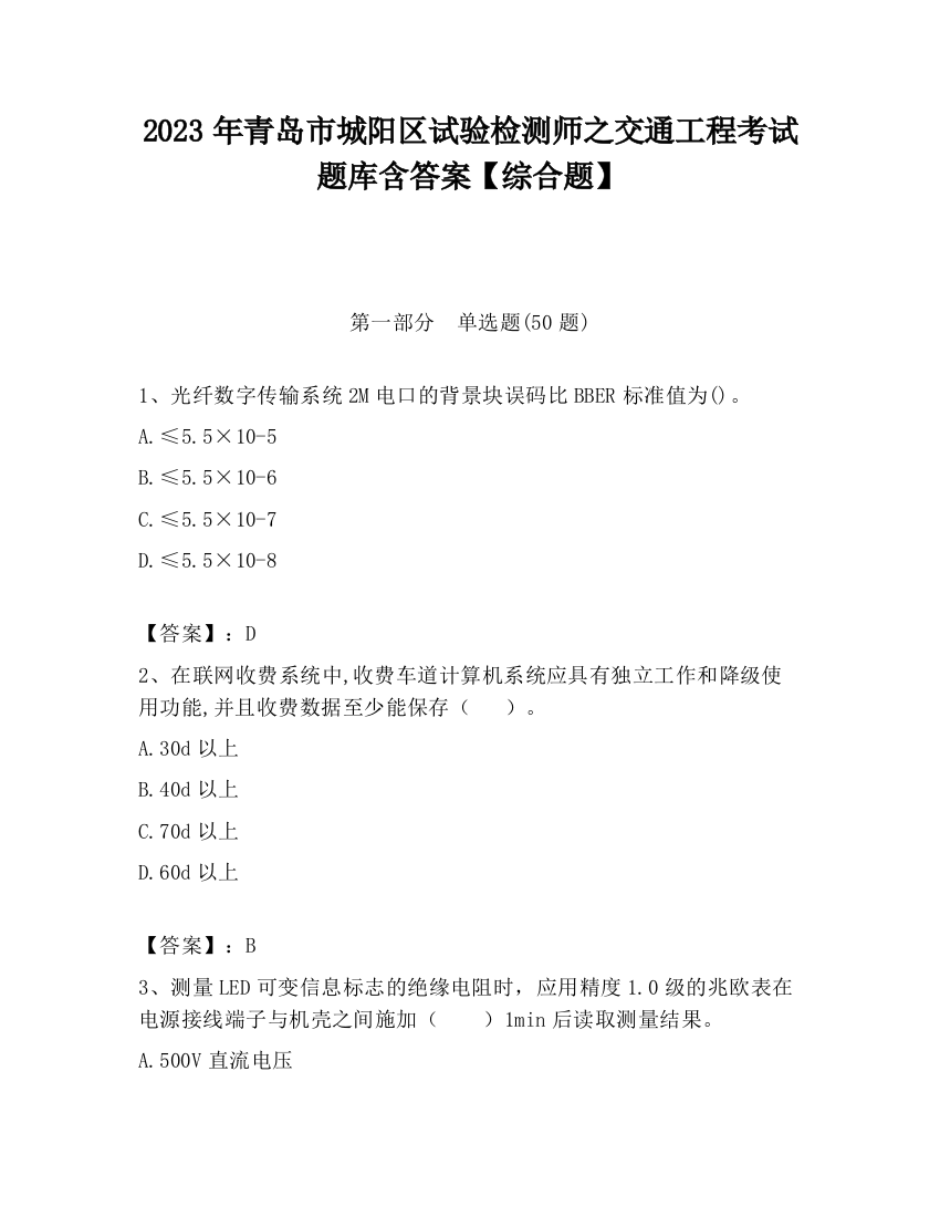 2023年青岛市城阳区试验检测师之交通工程考试题库含答案【综合题】